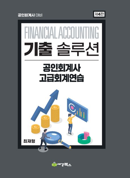 기출솔루션 공인회계사 고급회계연습 [제4판]